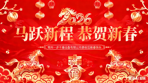 恭贺新春|一步干燥祝您新春快乐,马年大吉!