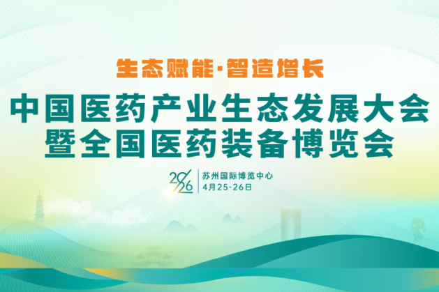 4.25-26 医药产业生态大会&全国医药装备博览会|一步干燥邀您相聚D1馆C037/C038展位!