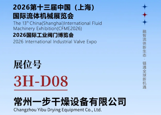 邀请函|一步干燥诚邀您莅临CFME2026中国(上海)国际流体机械博览会