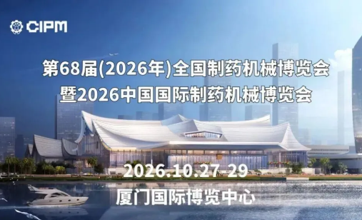 邀请函|一步干燥诚邀您相聚第68届全国制药机械博览会(厦门)